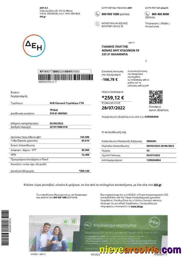 Greece DEI Utility Bill Sample